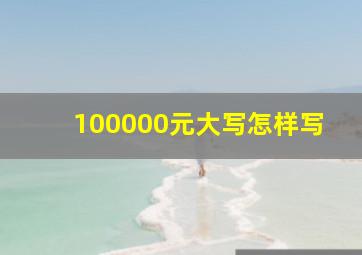 100000元大写怎样写