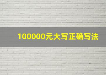 100000元大写正确写法