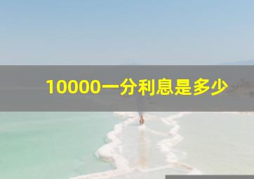 10000一分利息是多少