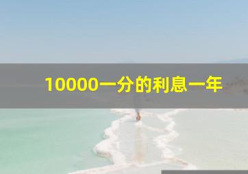 10000一分的利息一年