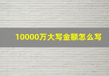 10000万大写金额怎么写