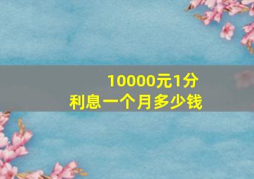 10000元1分利息一个月多少钱