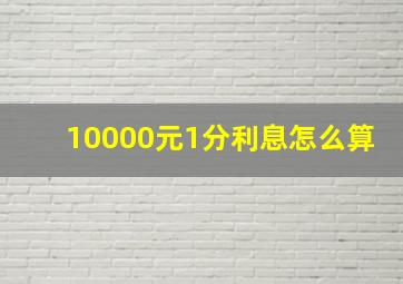 10000元1分利息怎么算