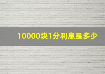 10000块1分利息是多少