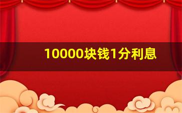 10000块钱1分利息