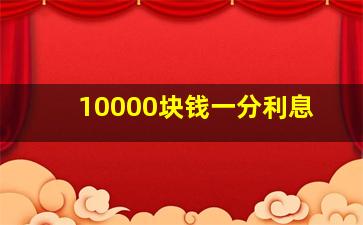 10000块钱一分利息