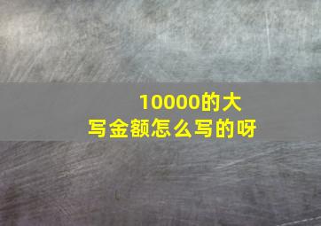 10000的大写金额怎么写的呀