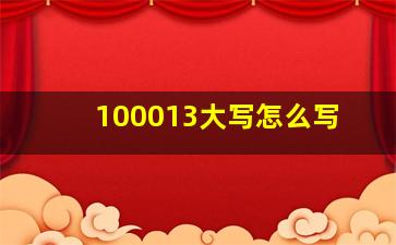 100013大写怎么写