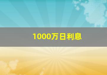 1000万日利息