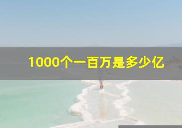 1000个一百万是多少亿