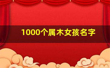 1000个属木女孩名字