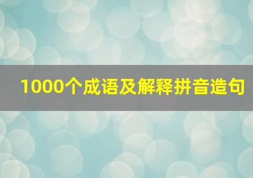 1000个成语及解释拼音造句