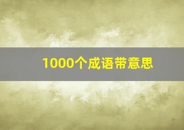 1000个成语带意思