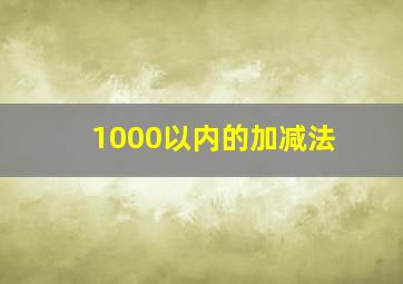 1000以内的加减法