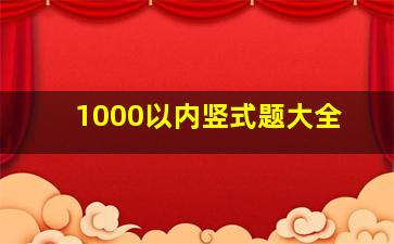 1000以内竖式题大全