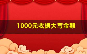 1000元收据大写金额