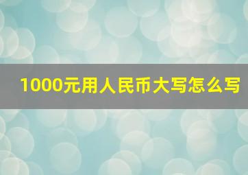 1000元用人民币大写怎么写