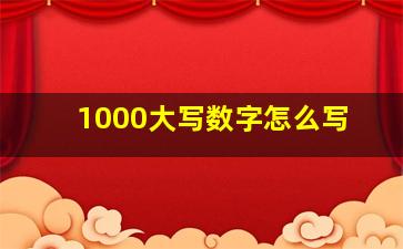 1000大写数字怎么写