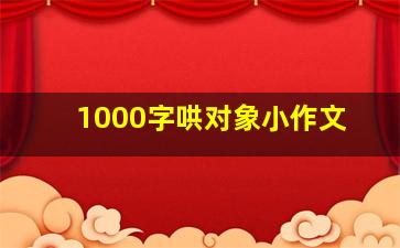 1000字哄对象小作文