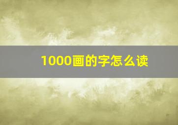 1000画的字怎么读