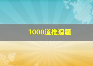 1000道推理题