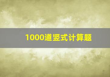 1000道竖式计算题