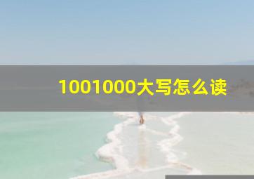 1001000大写怎么读