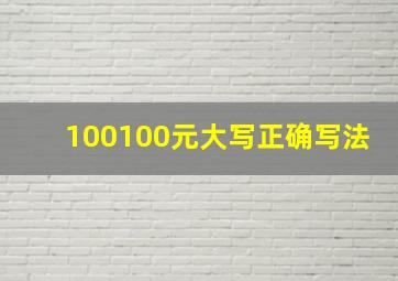 100100元大写正确写法