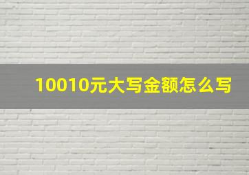 10010元大写金额怎么写