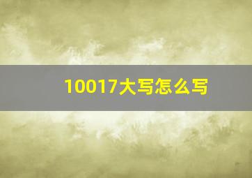 10017大写怎么写