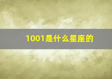 1001是什么星座的