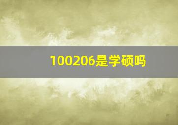 100206是学硕吗