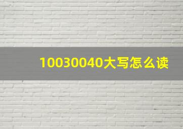 10030040大写怎么读