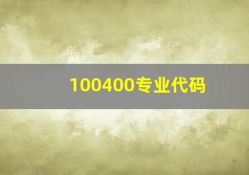 100400专业代码