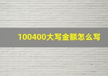 100400大写金额怎么写