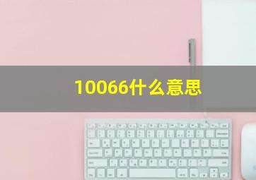 10066什么意思