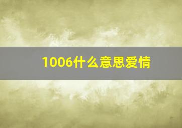 1006什么意思爱情