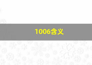 1006含义