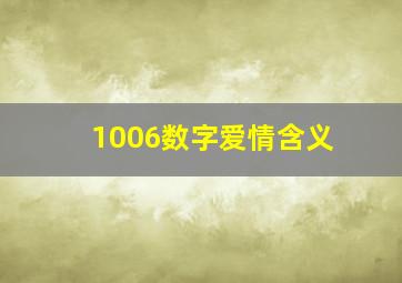 1006数字爱情含义