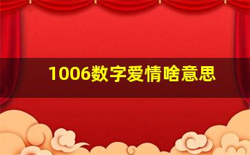 1006数字爱情啥意思