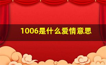 1006是什么爱情意思