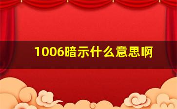 1006暗示什么意思啊