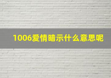 1006爱情暗示什么意思呢