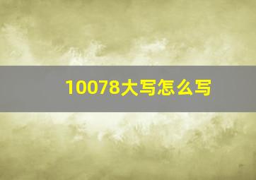 10078大写怎么写