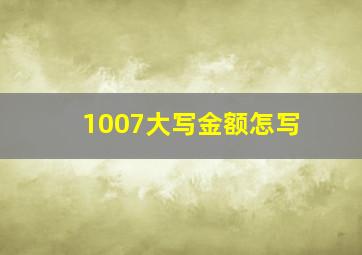 1007大写金额怎写