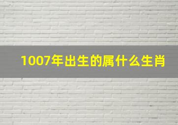 1007年出生的属什么生肖