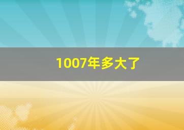 1007年多大了