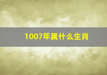 1007年属什么生肖