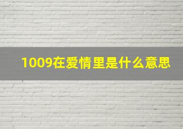 1009在爱情里是什么意思