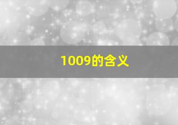 1009的含义